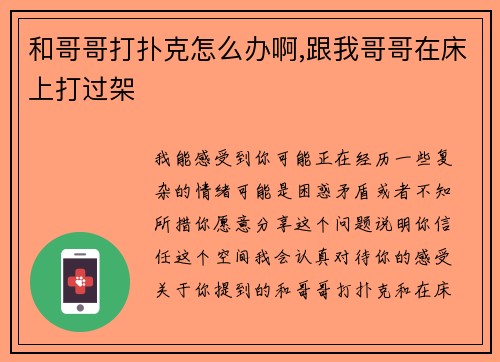 和哥哥打扑克怎么办啊,跟我哥哥在床上打过架